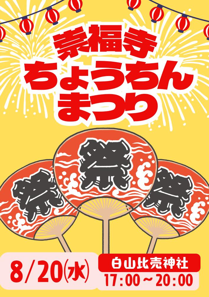 崇福寺ちょうちんまつり
